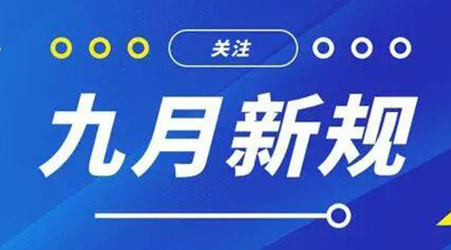 金環(huán)電器告訴你 9月起這批新規(guī)將正式實(shí)施！