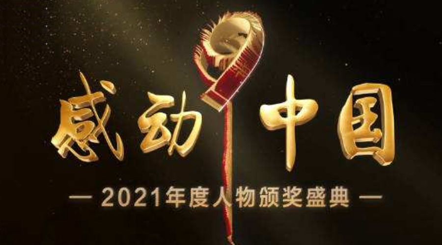2021感動(dòng)中國人物名單揭曉！金環(huán)電器致敬平凡的英雄！