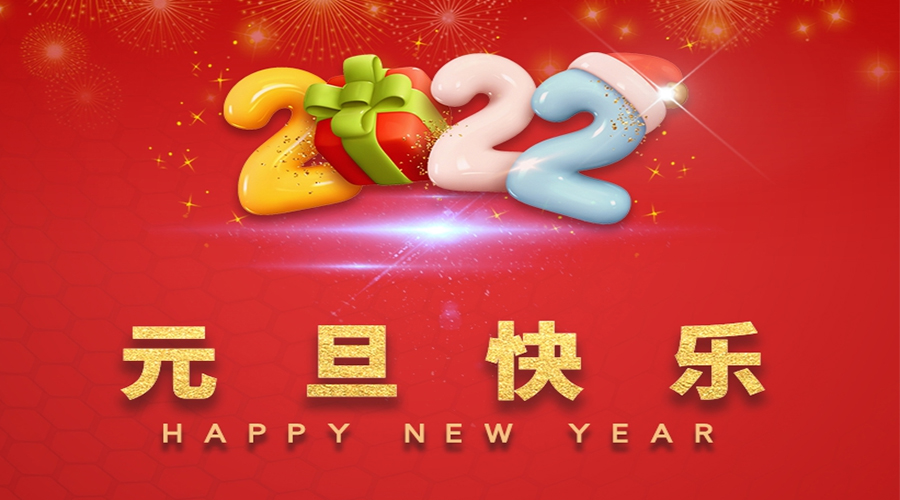 一元復始，萬象更新！金環(huán)電器祝大家元旦快樂！