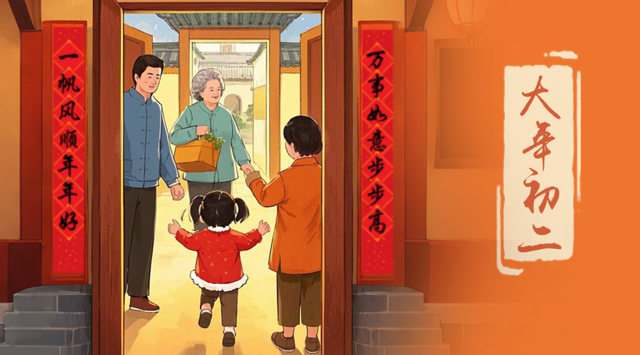 初二：回娘家的日子，金環(huán)電器與您共享親情