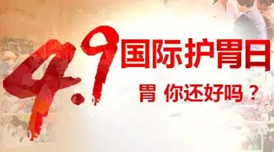 世界養(yǎng)胃日！金環(huán)電器提醒你要謹記這些養(yǎng)胃誤區(qū)