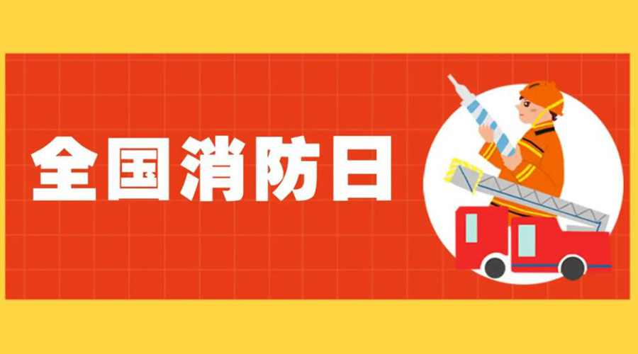 全國(guó)消防安全日！衣物烘干機(jī)如何確保使用安全性