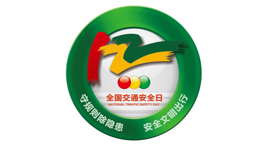 12.2全國交通安全日！金環(huán)電器提醒你這些交通注意事項