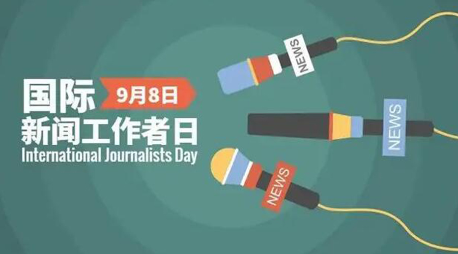 國際新聞工作日！金環(huán)電器致敬奮戰(zhàn)新聞最前線的記者們