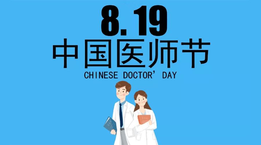 8.19中國(guó)醫(yī)師節(jié)！金環(huán)電器向白衣戰(zhàn)士致敬！