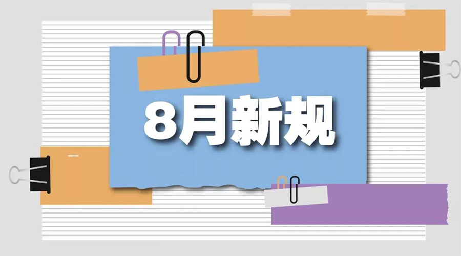 金環(huán)電器告訴你  8月起這些新規(guī)將正式實(shí)施！