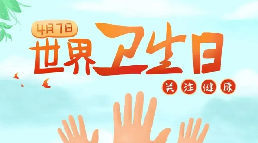 世界衛(wèi)生日！金環(huán)電器提醒你這些衛(wèi)生健康常識學起來！