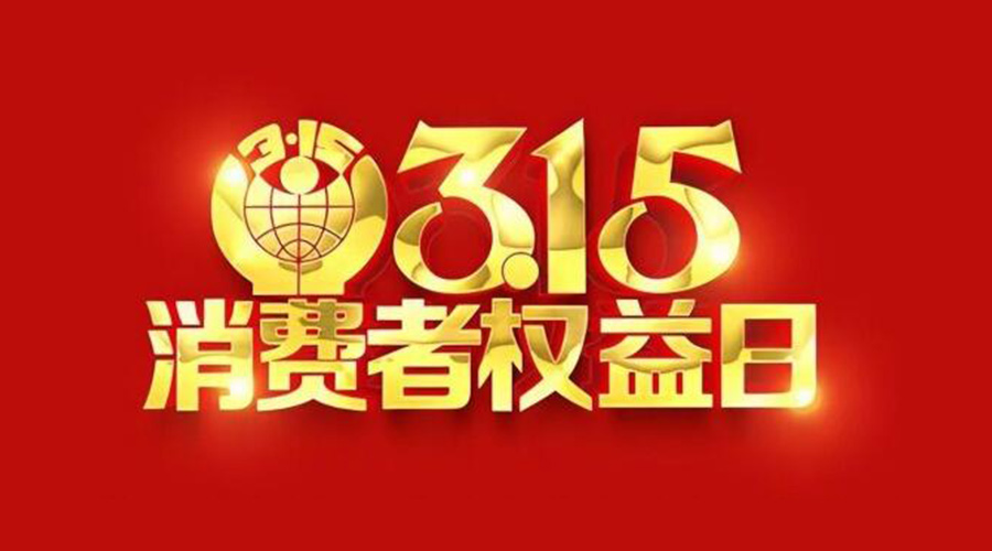 315國際消費(fèi)者權(quán)益日！金環(huán)電器誠信經(jīng)營是認(rèn)真的