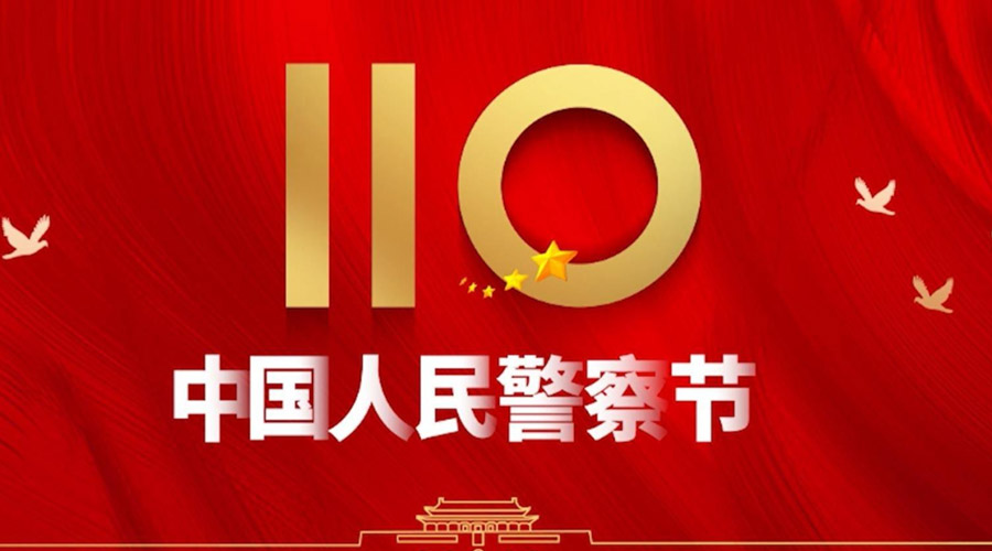 中國人民警察節(jié)！金環(huán)電器向“平安守護神”致敬！