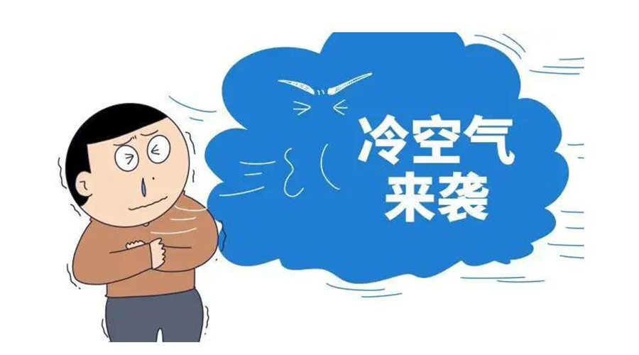 廣東急劇降溫！金環(huán)電器為你整理這份實用御寒指南