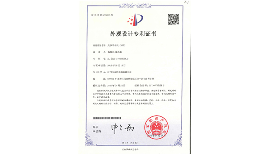 創(chuàng)新認可！金環(huán)電器共享干衣機獲得外觀設計專利證書