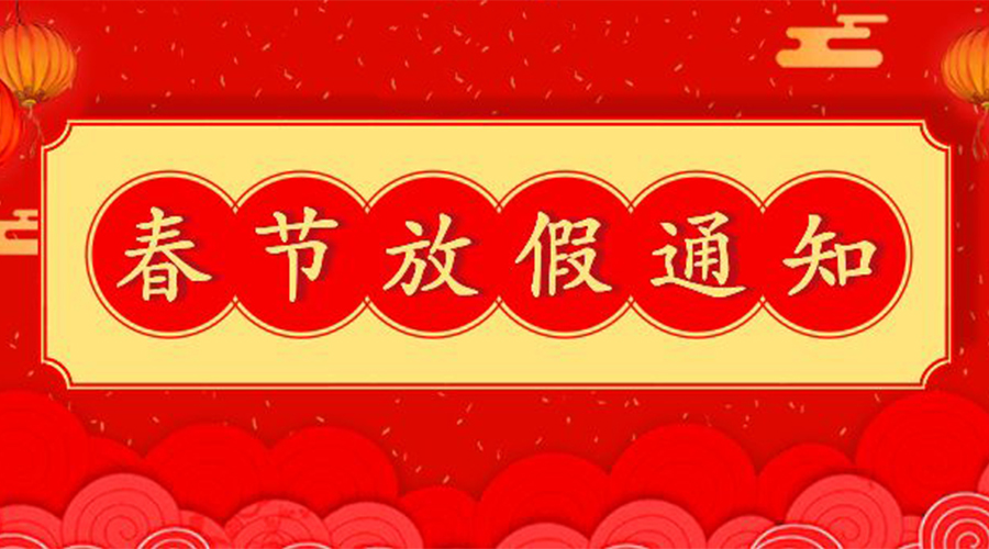 知悉！關(guān)于金環(huán)電器2023年春節(jié)放假及發(fā)貨安排通知
