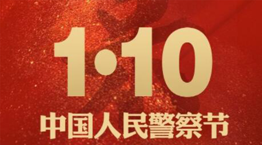 1.10警察節(jié)！金環(huán)電器致敬守護(hù)平安的人民警察