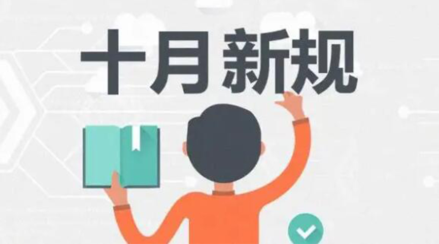 金環(huán)電器提醒你 10月起這批新規(guī)正式實施！