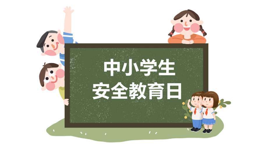 全國中小學(xué)安全教育日！金環(huán)電器提醒你謹(jǐn)記交通安全知識(shí)！